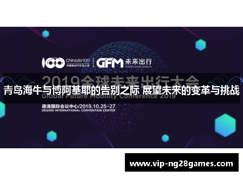 青岛海牛与博阿基耶的告别之际 展望未来的变革与挑战