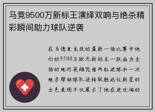 马竞9500万新标王演绎双响与绝杀精彩瞬间助力球队逆袭
