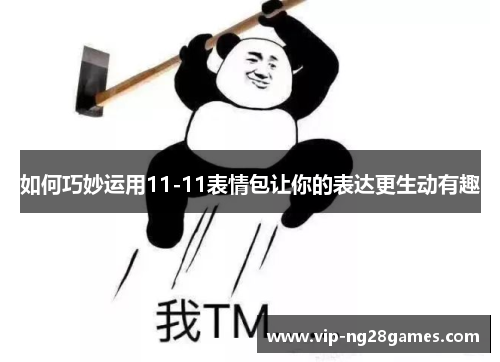 如何巧妙运用11-11表情包让你的表达更生动有趣