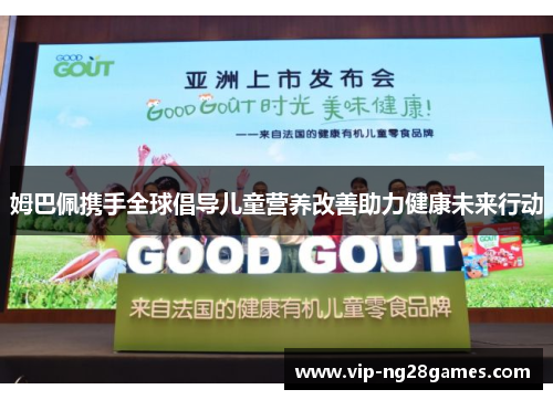 姆巴佩携手全球倡导儿童营养改善助力健康未来行动