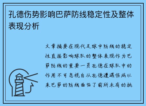 孔德伤势影响巴萨防线稳定性及整体表现分析