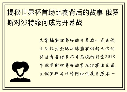 揭秘世界杯首场比赛背后的故事 俄罗斯对沙特缘何成为开幕战