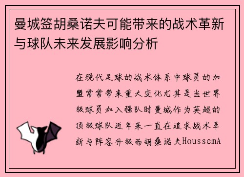 曼城签胡桑诺夫可能带来的战术革新与球队未来发展影响分析