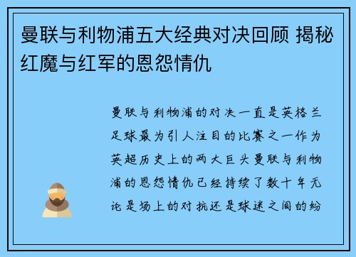 曼联与利物浦五大经典对决回顾 揭秘红魔与红军的恩怨情仇