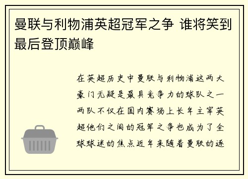 曼联与利物浦英超冠军之争 谁将笑到最后登顶巅峰