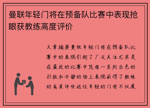 曼联年轻门将在预备队比赛中表现抢眼获教练高度评价