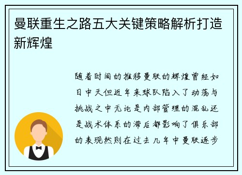 曼联重生之路五大关键策略解析打造新辉煌