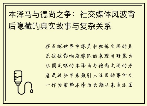 本泽马与德尚之争：社交媒体风波背后隐藏的真实故事与复杂关系