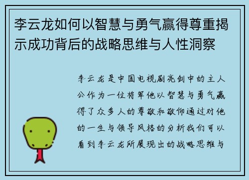 李云龙如何以智慧与勇气赢得尊重揭示成功背后的战略思维与人性洞察