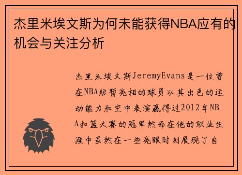杰里米埃文斯为何未能获得NBA应有的机会与关注分析