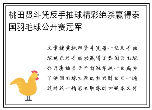 桃田贤斗凭反手抽球精彩绝杀赢得泰国羽毛球公开赛冠军