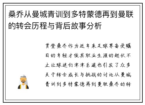 桑乔从曼城青训到多特蒙德再到曼联的转会历程与背后故事分析