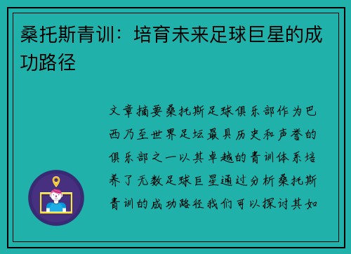桑托斯青训：培育未来足球巨星的成功路径