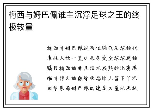 梅西与姆巴佩谁主沉浮足球之王的终极较量