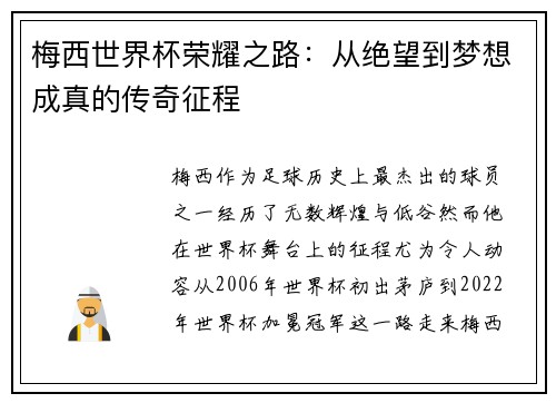 梅西世界杯荣耀之路：从绝望到梦想成真的传奇征程